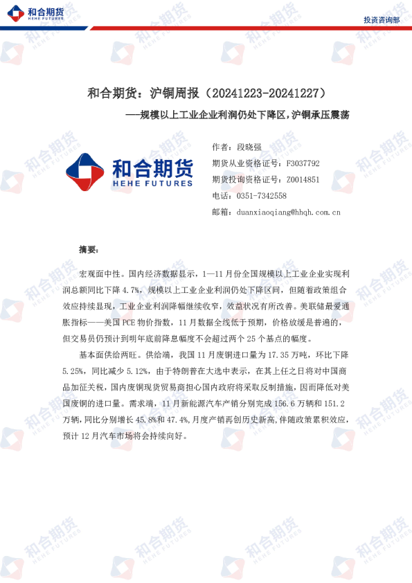 沪铜周报：规模以上工业企业利润仍处下降区，沪铜承压震荡