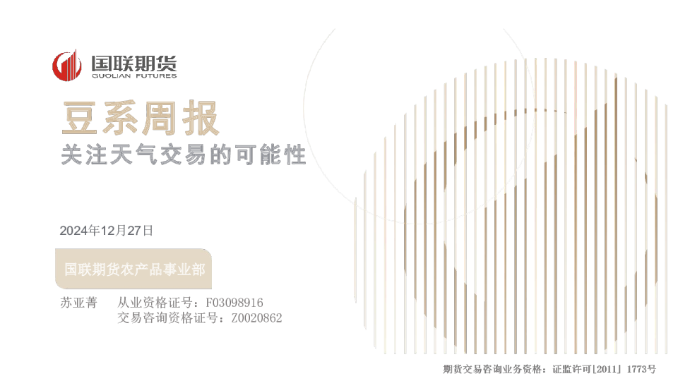 豆系周报：关注天气交易的可能性