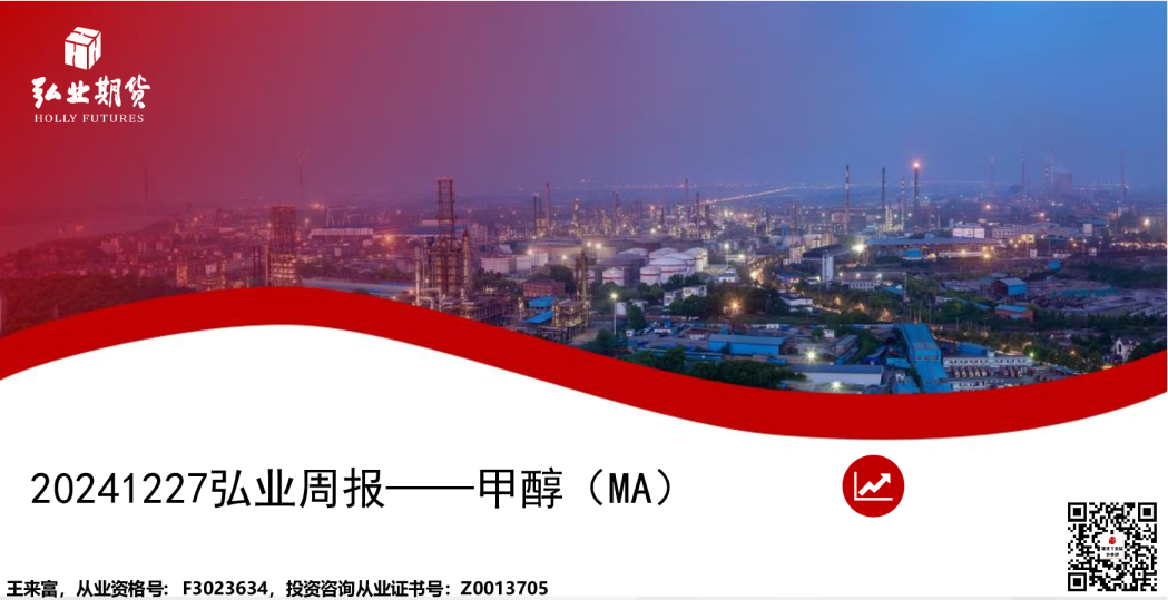弘业周报——甲醇（MA）