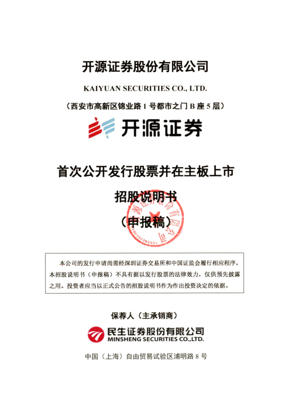 开源证券股份有限公司招股说明书(申报稿)
