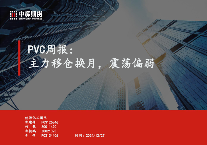 PVC周报：主力移仓换月，震荡偏弱