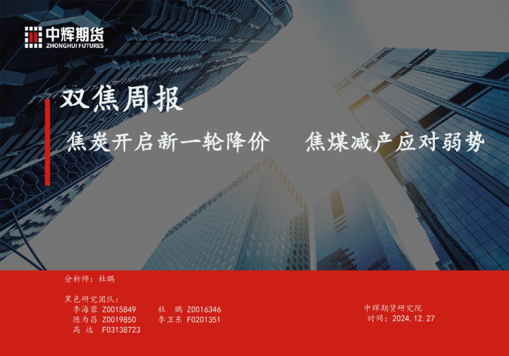 双焦周报：焦炭开启新一轮降价 焦煤减产应对弱势