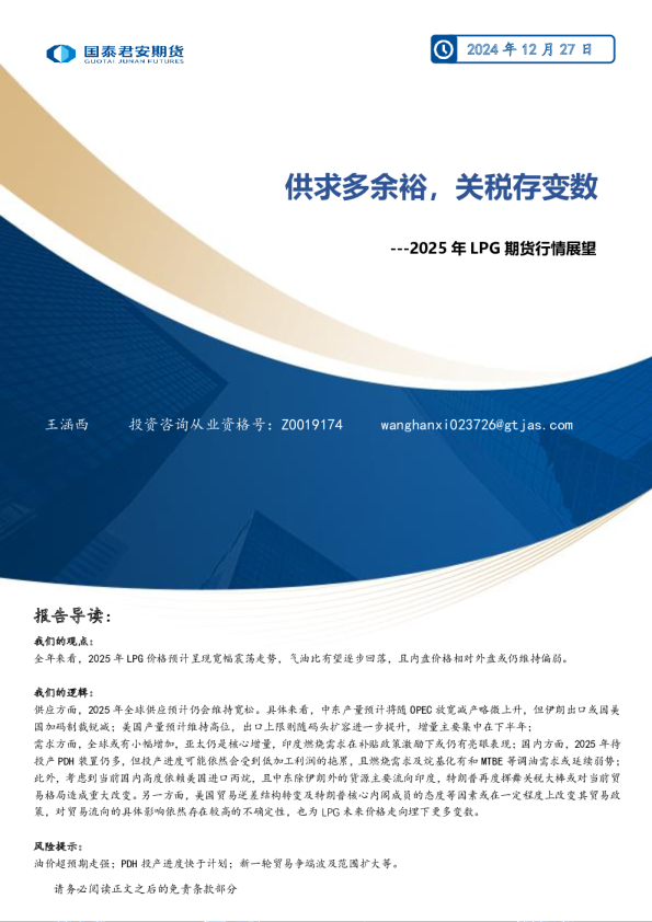 2025年LPG期货行情展望：供求多余裕，关税存变数