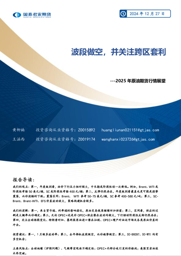 2025年原油期货行情展望：波段做空，并关注跨区套利