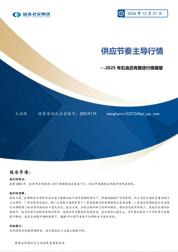 2025年石油沥青期货行情展望：供应节奏主导行情