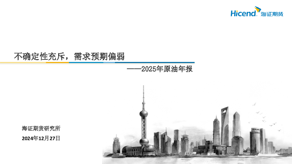 2025年原油年报：不确定性充斥，需求预期偏弱