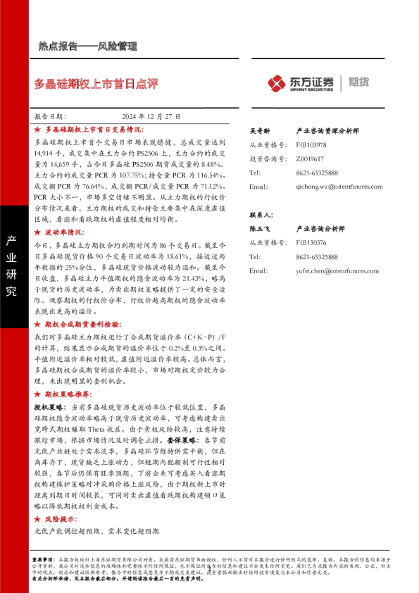 风险管理热点报告：多晶硅期权上市首日点评