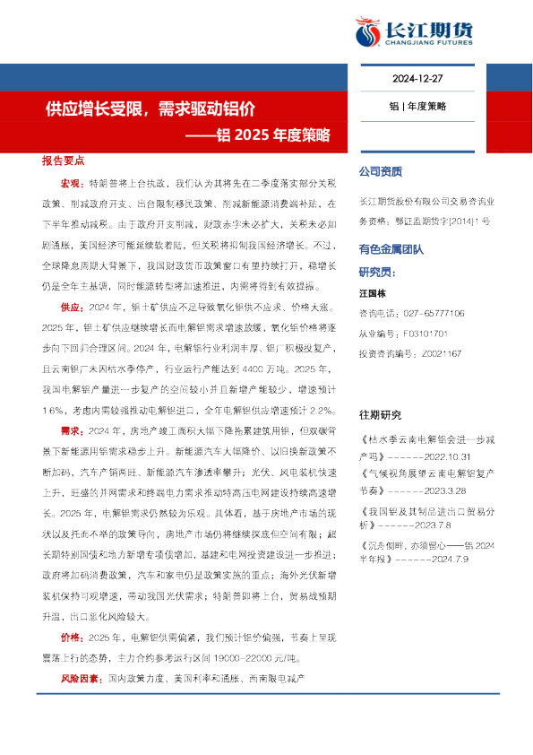铝2025年度策略：供应增长受限，需求驱动铝价