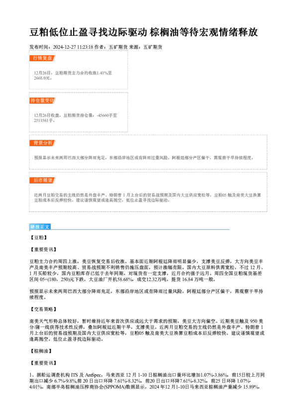 豆粕低位止盈寻找边际驱动 棕榈油等待宏观情绪释放