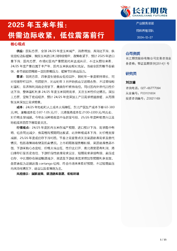 2025年玉米年报：供需边际收紧，低位震荡运行