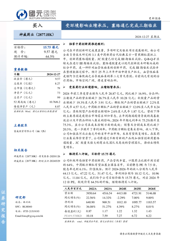 受环境影响业绩承压，塞络通已完成三期临床