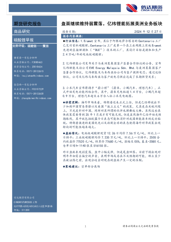 碳酸锂早报：盘面继续维持弱震荡，亿纬锂能拓展美洲业务板块