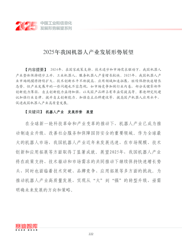2025年我国机器人产业发展形势展望报告