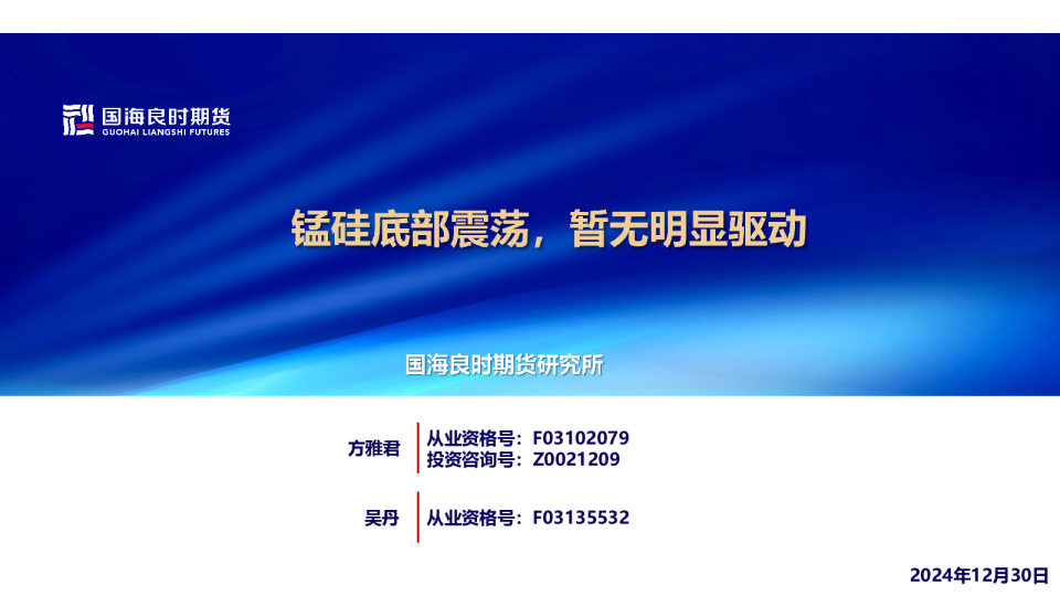 【铁合金周报】锰硅底部震荡，暂无明显驱动