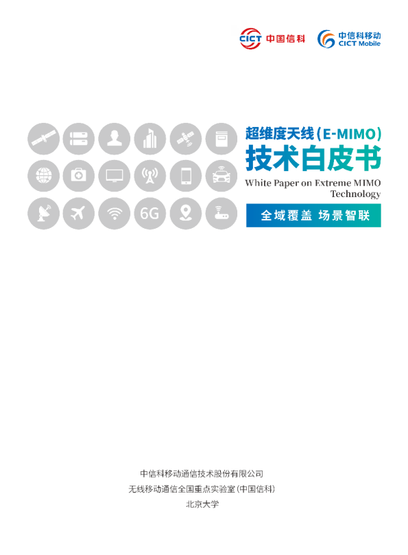 超维度天线（E-MIMO）技术白皮书