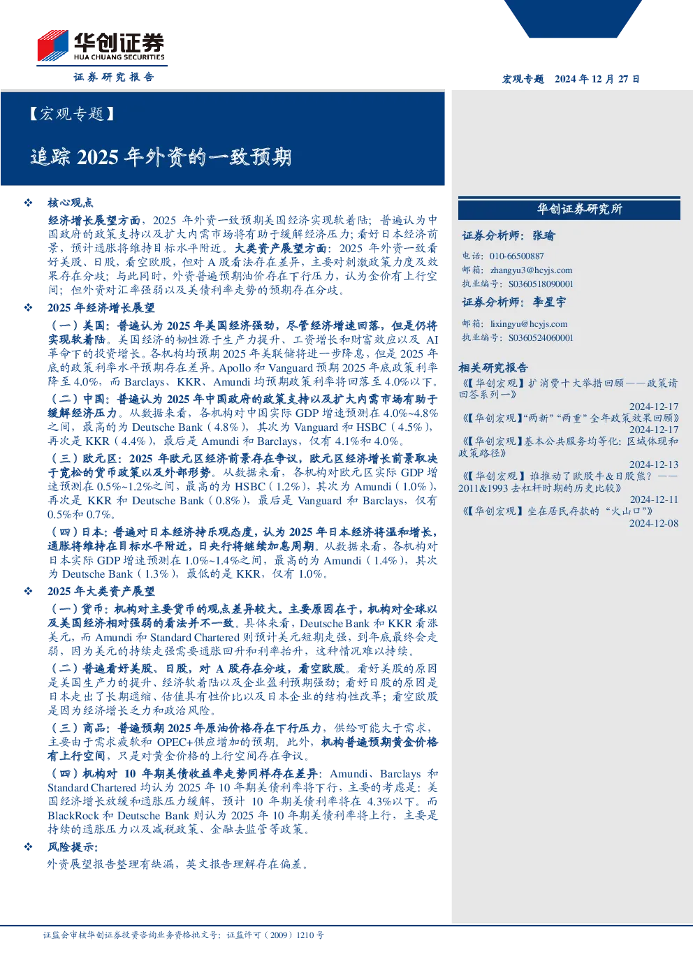 宏观专题：追踪2025年外资的一致预期