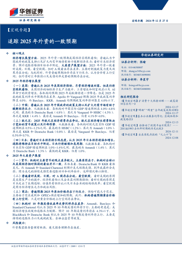 宏观专题:追踪2025年外资的一致预期