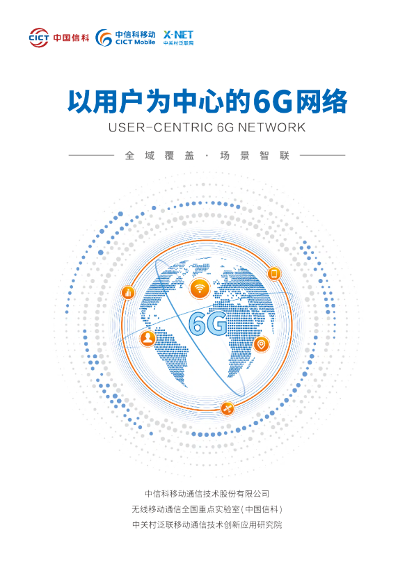 以用户为中心的6G网络