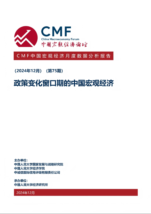 政策变化窗口期的中国宏观经济