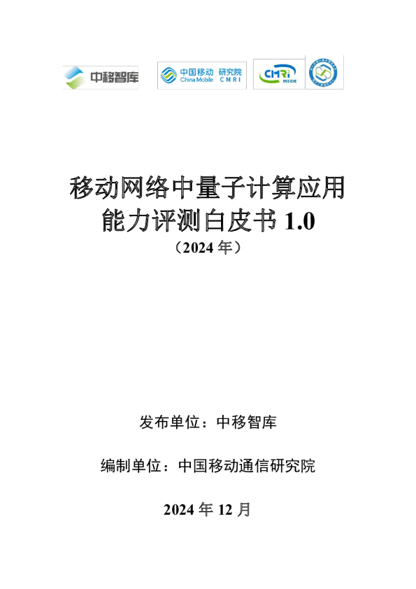 移动网络中量子计算应用能力评测白皮书