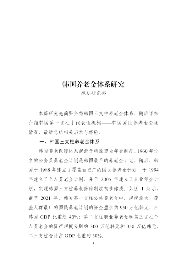 2024韩国养老金体系研究报告