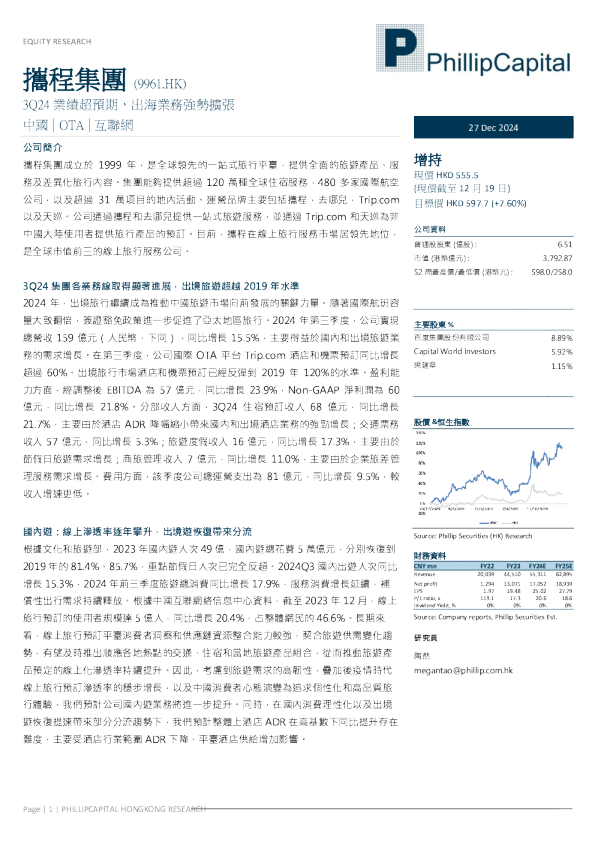 3Q24业绩超预期，出海业务强势扩张