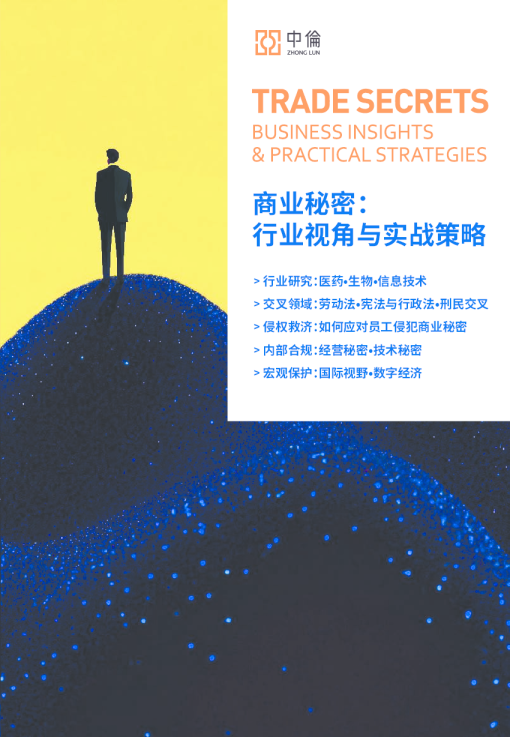 商业秘密：行业视角与实战策略