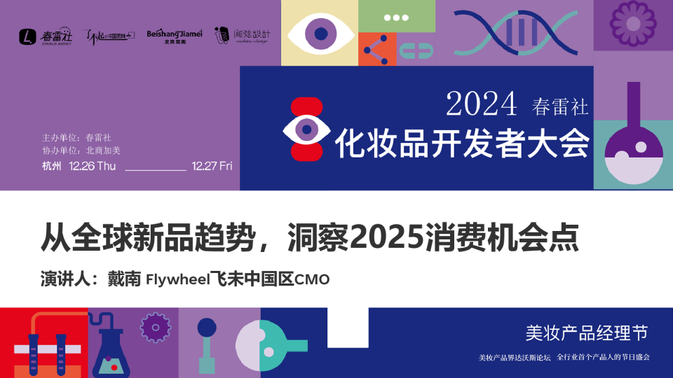 2024春雷社化妆品开发者大会——从全球新品趋势，洞察2025消费机会点