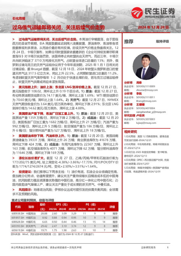 石化周报：过乌俄气运输即将关闭，关注后续气价走势