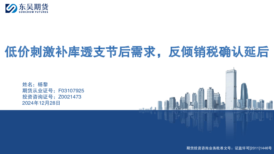 低价刺激补库透支节后需求，反倾销税确认延后