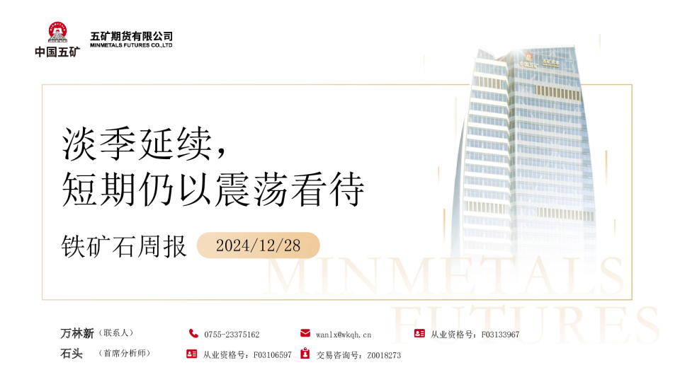 铁矿石周报：淡季延续，短期仍以震荡看待