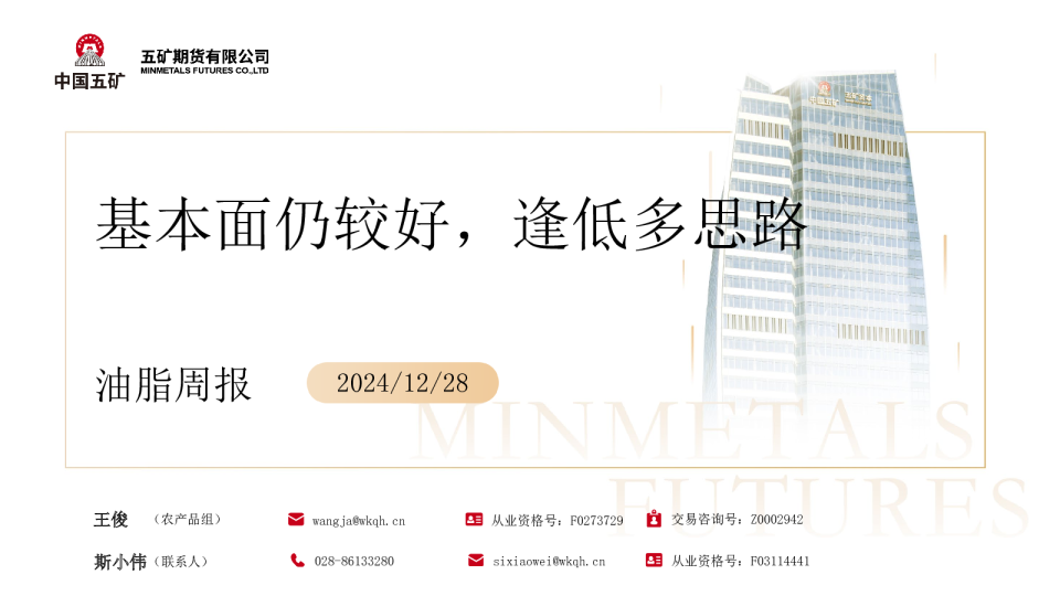 油脂周报：基本面仍较好，逢低多思路