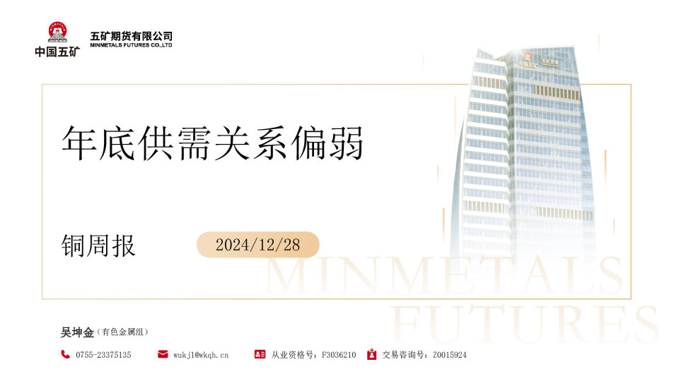 铜周报：年底供需关系偏弱