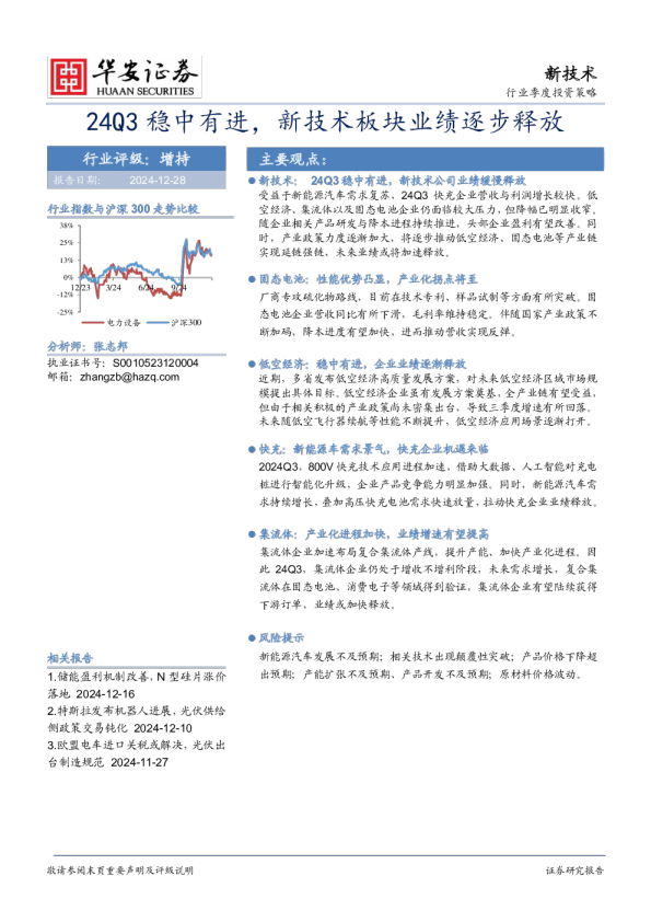 新技术行业季度投资策略：24Q3稳中有进，新技术板块业绩逐步释放