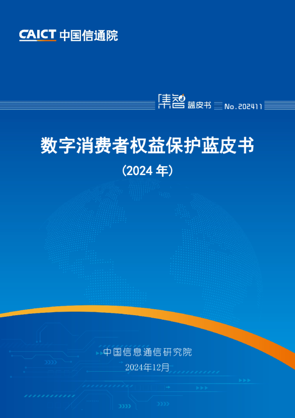 数字消费者权益保护蓝皮书（2024年）