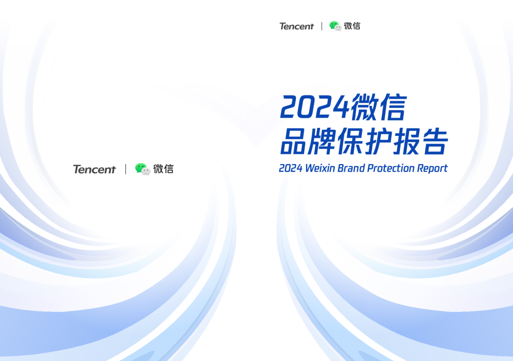 2024微信品牌保护报告