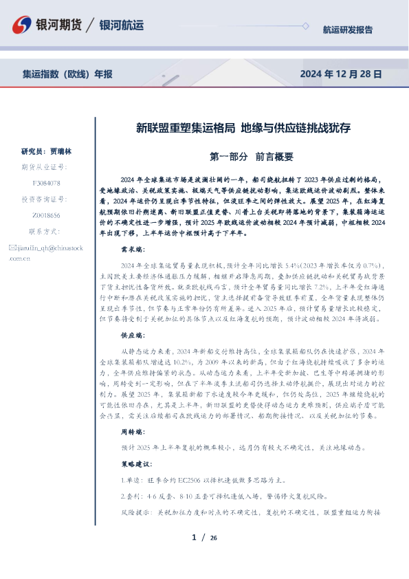 集运指数（欧线）年报：新联盟重塑集运格局 地缘与供应链挑战犹存
