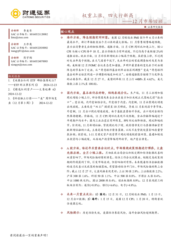 12月市场回顾：权重上涨，四大行新高