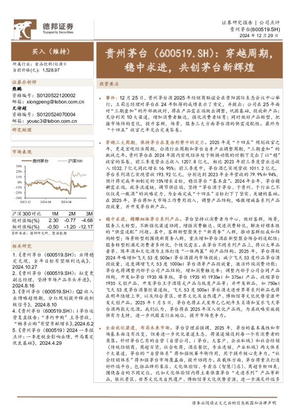 穿越周期，稳中求进，共创茅台新辉煌