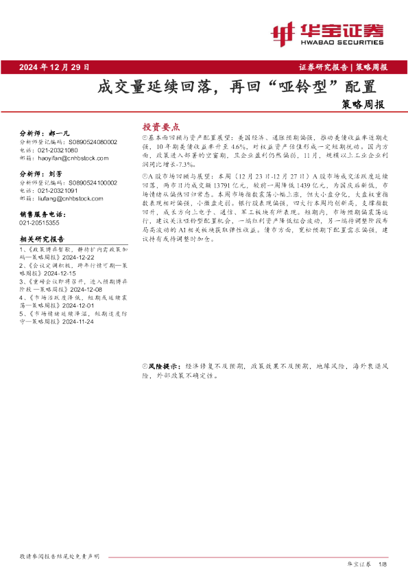 策略周报：成交量延续回落，再回“哑铃型”配置