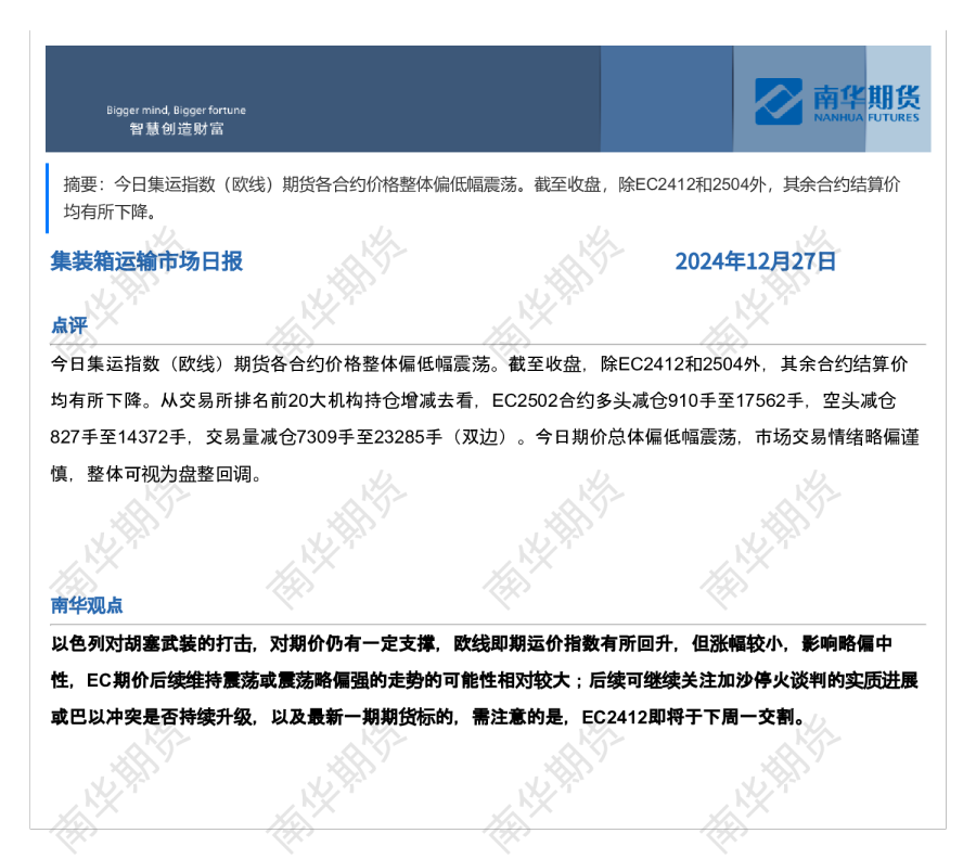 南华集运日报20241227