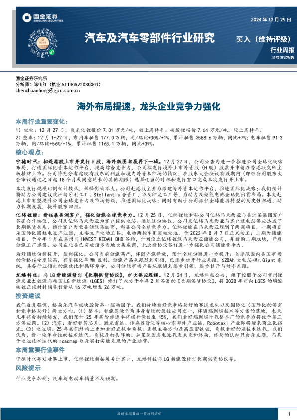 汽车及汽车零部件行业周报:海外布局提速,龙头企业竞争力强化