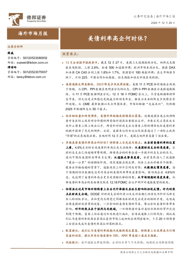 海外市场月报：美债利率高企何时休？