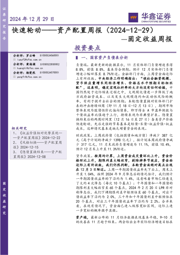 固定收益周报：资产配置周报-快速轮动