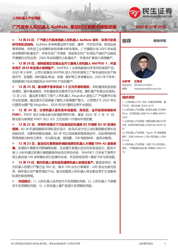 人形机器人产业周报：广汽发布人形机器人GoMate，星动纪元更新大模型进展
