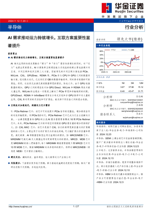 半导体：AI需求推动运力持续增长，互联方案重要性显著提升