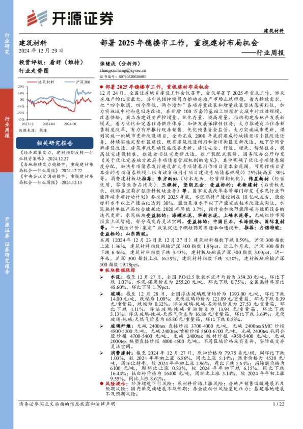 建筑材料行业周报：部署2025年稳楼市工作，重视建材布局机会