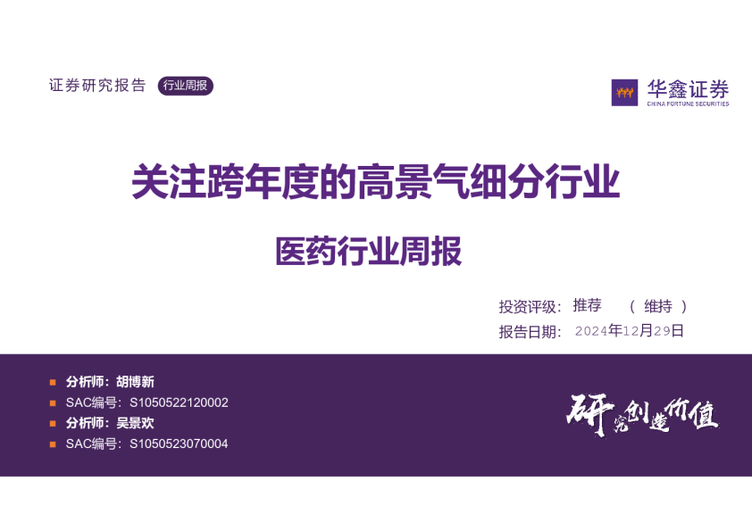 医药行业周报：关注跨年度的高景气细分行业