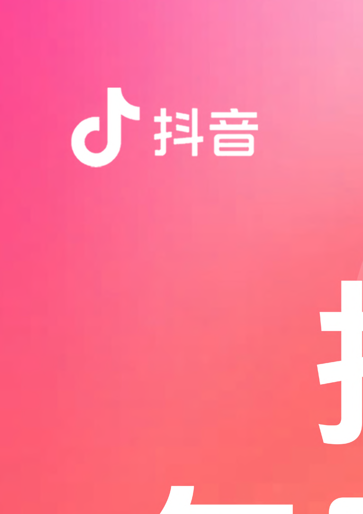 2024抖音热点年度数据报告
