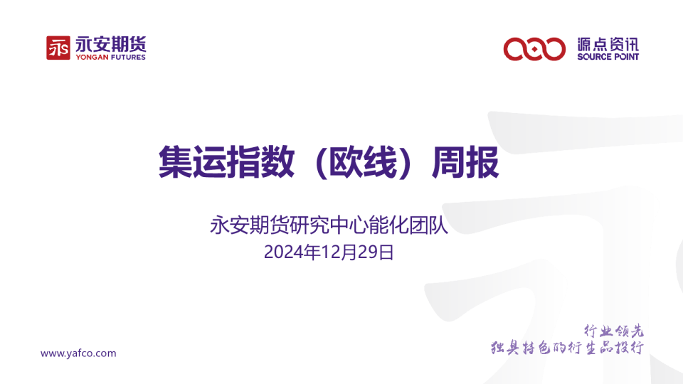 集运指数(欧线)周报